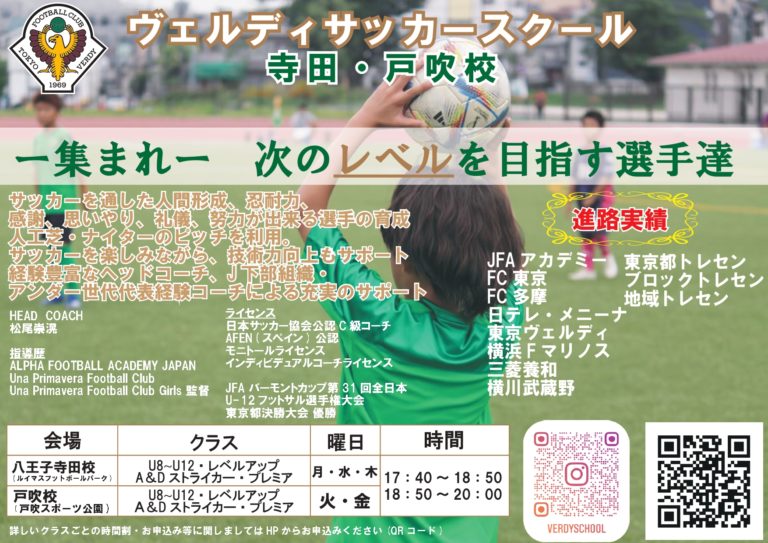 ヴェルディサッカースクール　寺田校