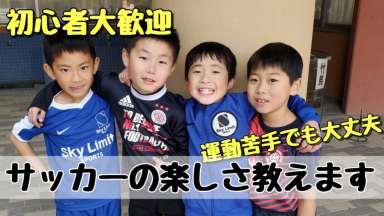 スカイリミットスポーツサッカースクール(中原支部)