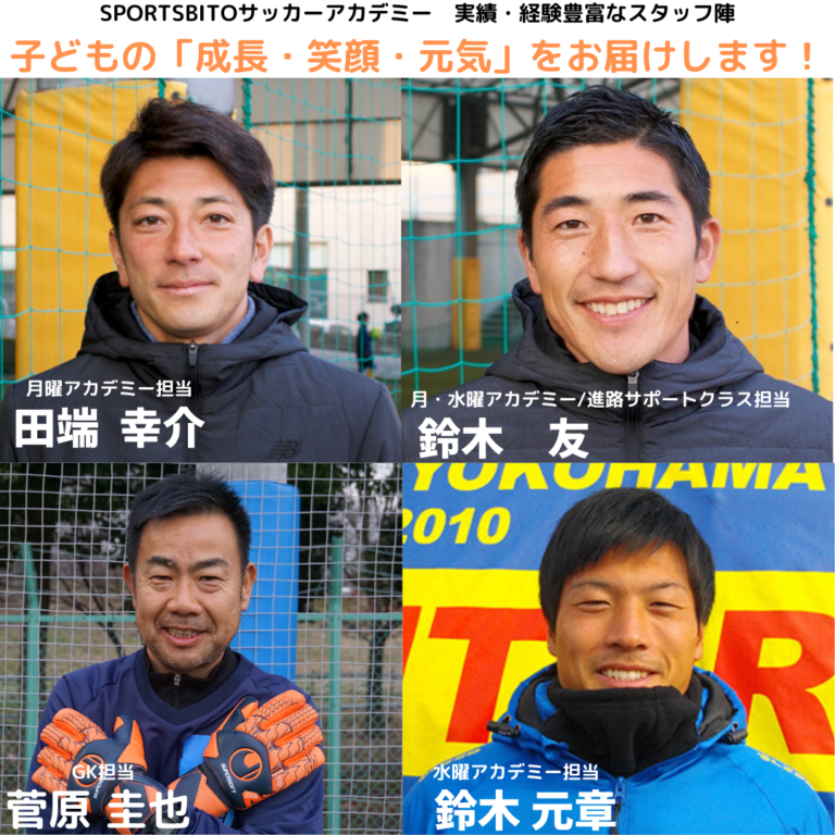 SPORTSBITOサッカーアカデミー