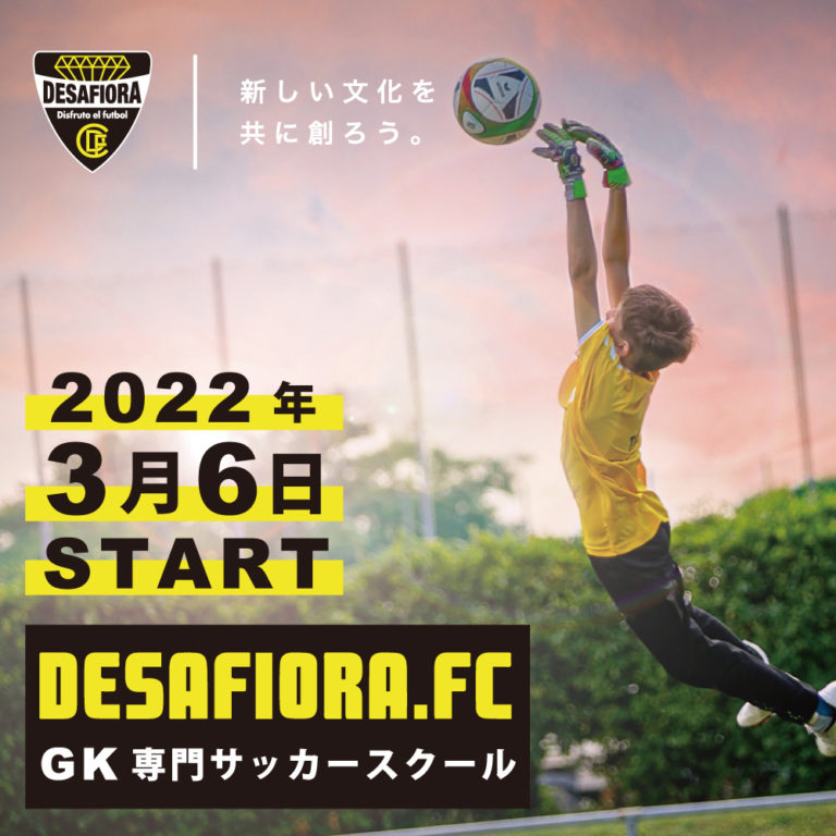 DESAFIORA.FC GKスクール