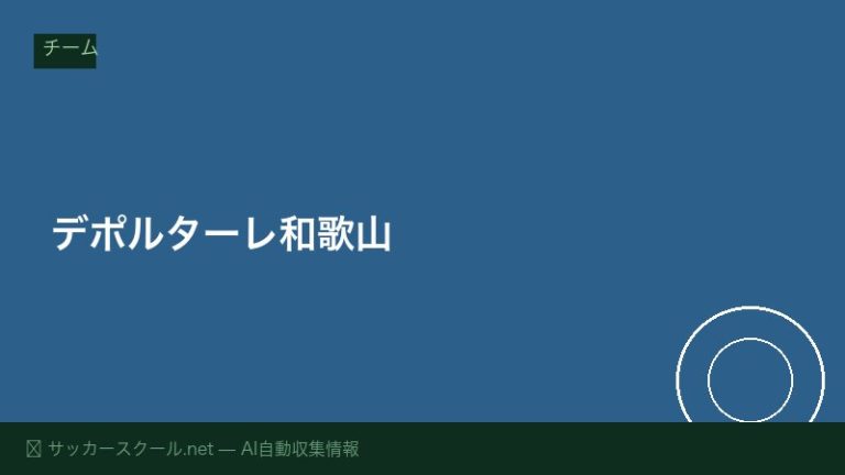 デポルターレ和歌山
