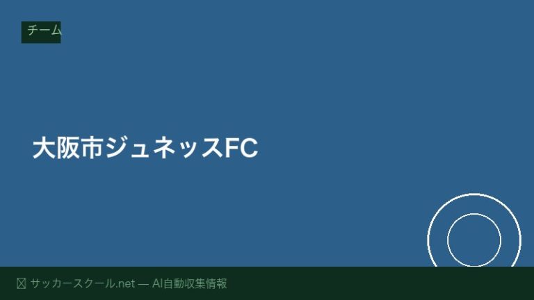 大阪市ジュネッスFC