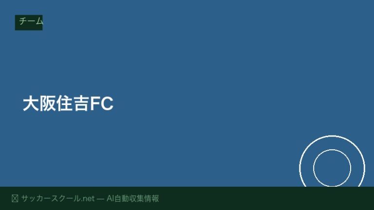 大阪住吉FC