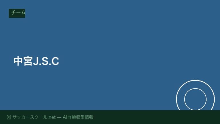 中宮J.S.C