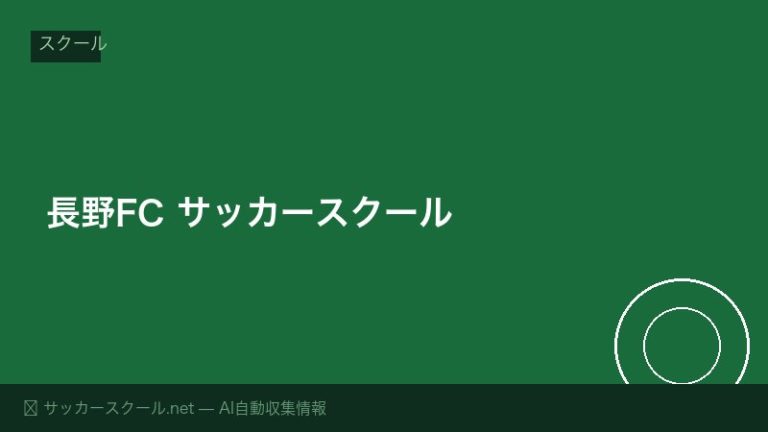 長野FC サッカースクール