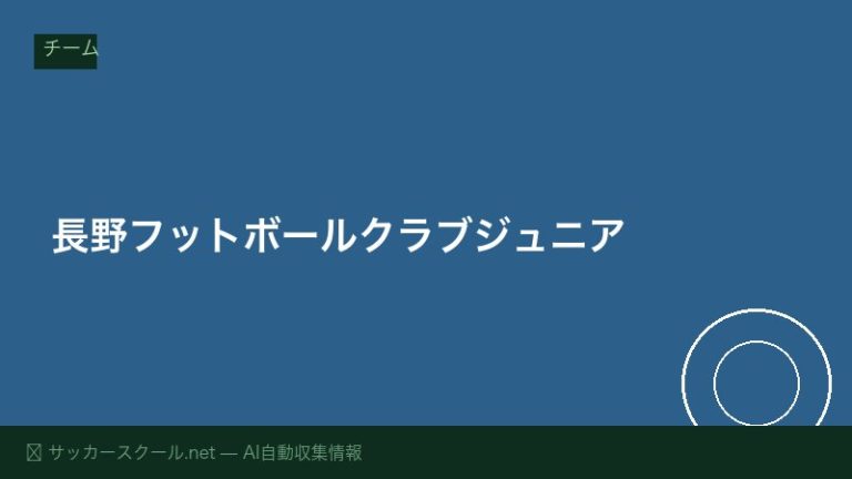 長野フットボールクラブジュニア