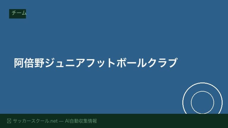 阿倍野ジュニアフットボールクラブ