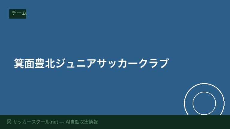箕面豊北ジュニアサッカークラブ