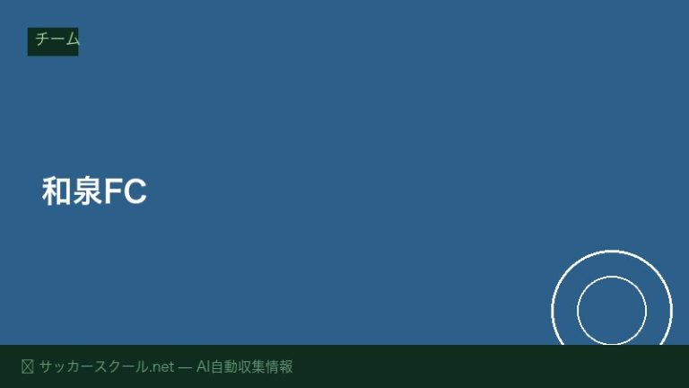 和泉FC