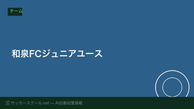 和泉FCジュニアユース