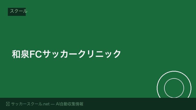 和泉FCサッカークリニック
