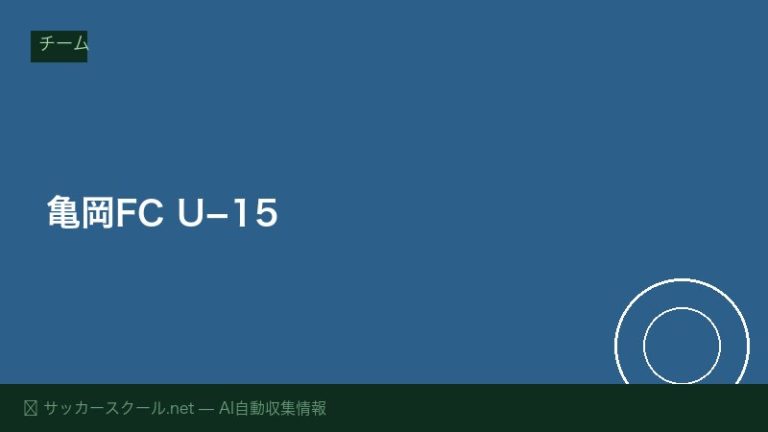 亀岡FC U−15