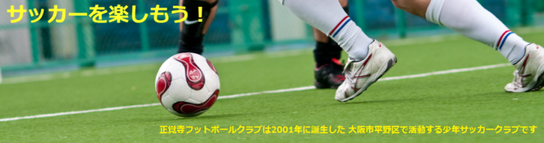 正覚寺フットボールクラブ