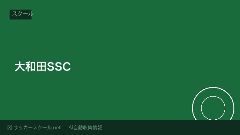 大和田SSC