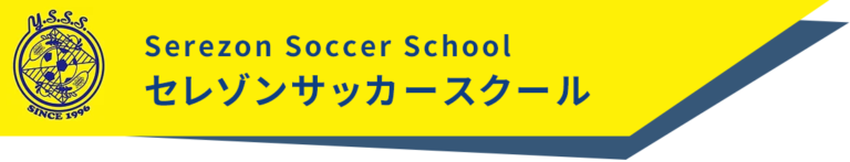 セレゾンサッカースクール