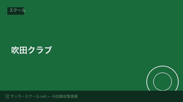 吹田クラブ