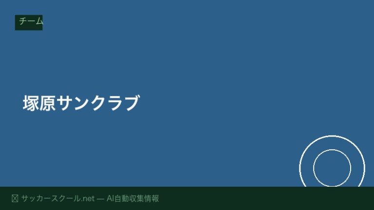 塚原サンクラブ