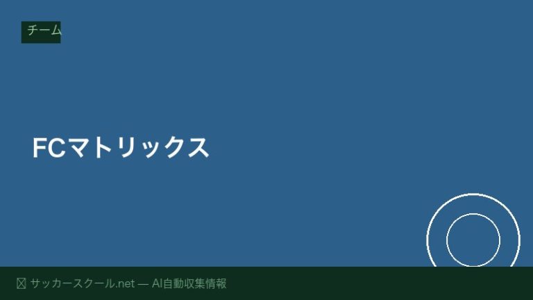 FCマトリックス