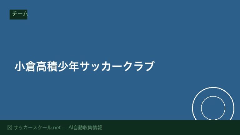 小倉高積少年サッカークラブ