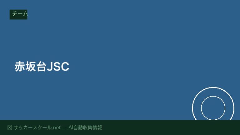赤坂台JSC