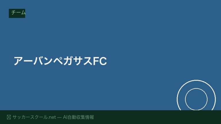 アーバンペガサスFC