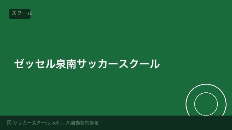 ゼッセル泉南サッカースクール