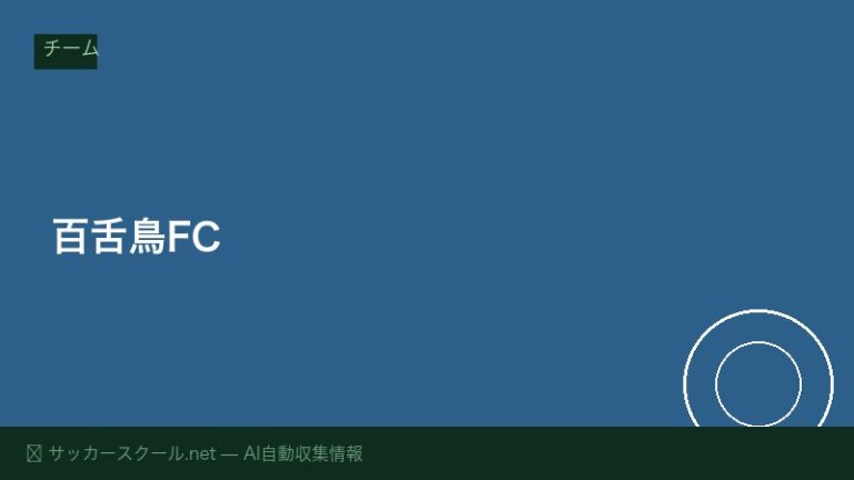 百舌鳥FC