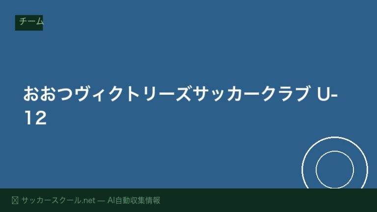 おおつヴィクトリーズサッカークラブ U-12