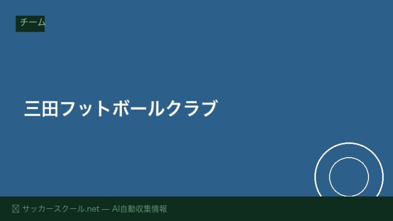 三田フットボールクラブ