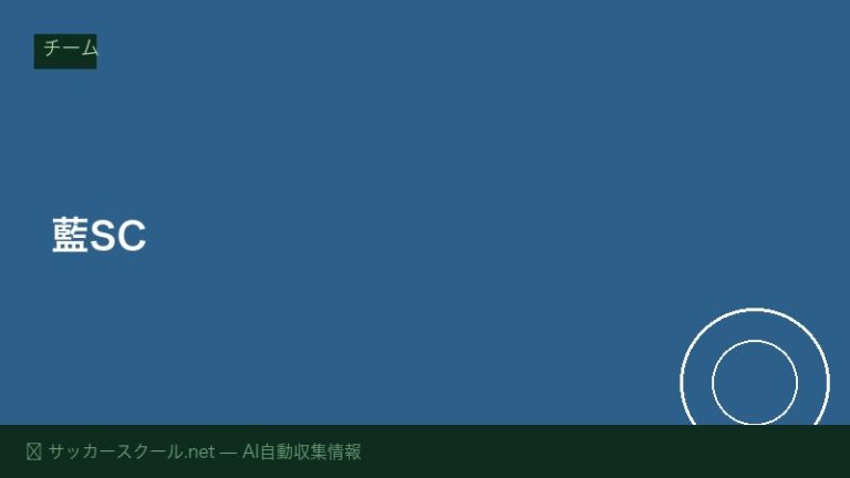 藍SC