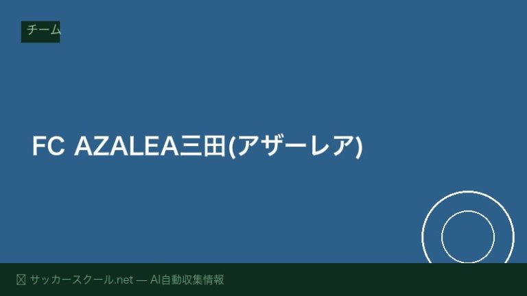 FC AZALEA三田(アザーレア)