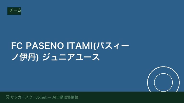 FC PASENO ITAMI(パスィーノ伊丹) ジュニアユース