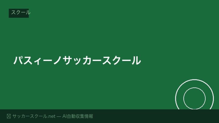 パスィーノサッカースクール