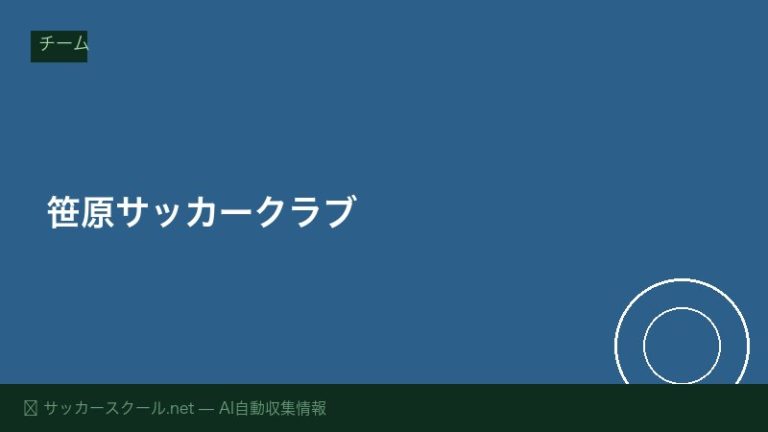 笹原サッカークラブ