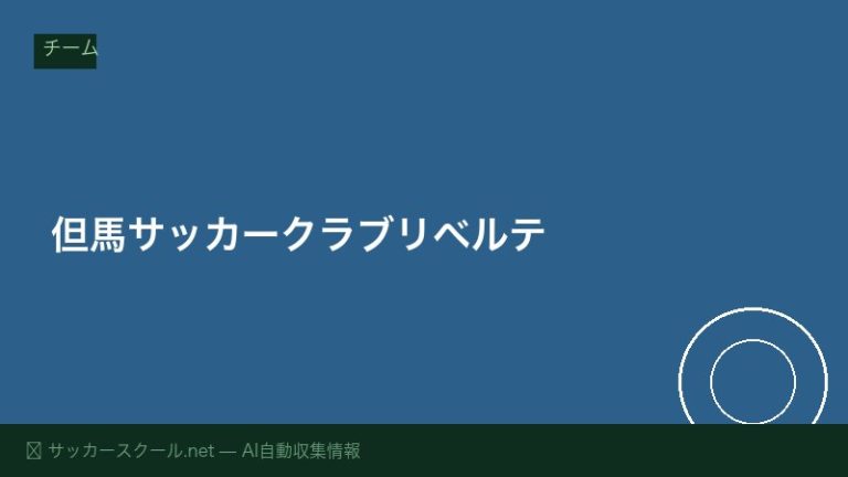 但馬サッカークラブリベルテ