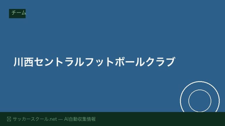 川西セントラルフットボールクラブ