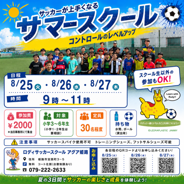 ロディサッカースクール