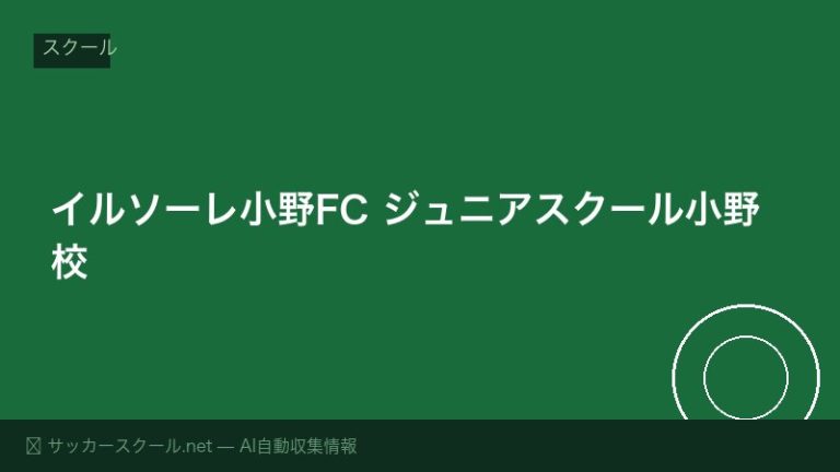 イルソーレ小野FC ジュニアスクール小野校