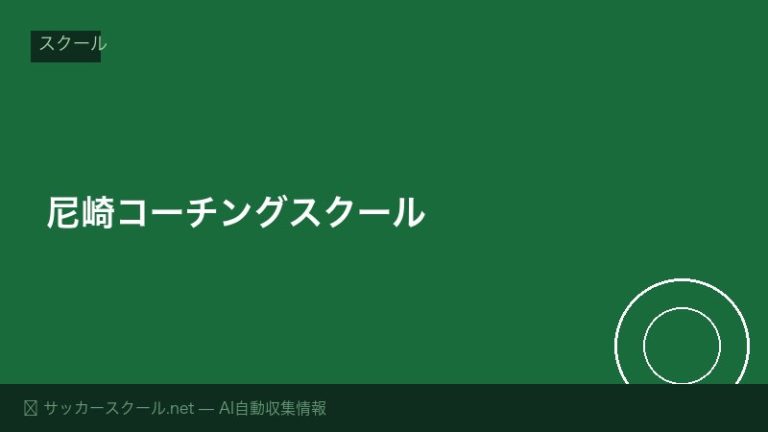 尼崎コーチングスクール