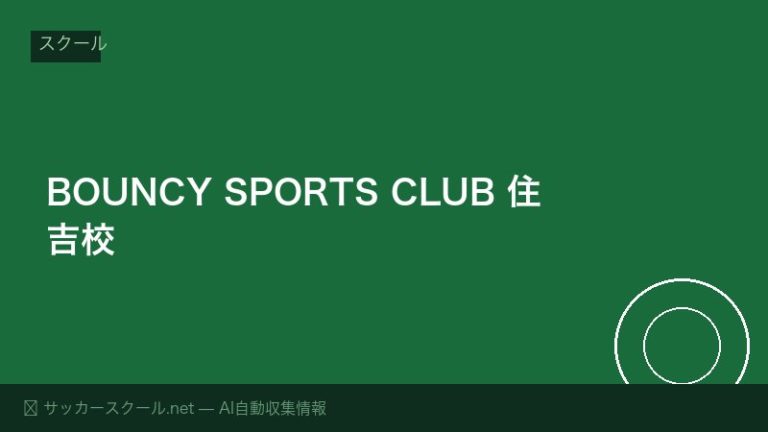 BOUNCY SPORTS CLUB 住吉校