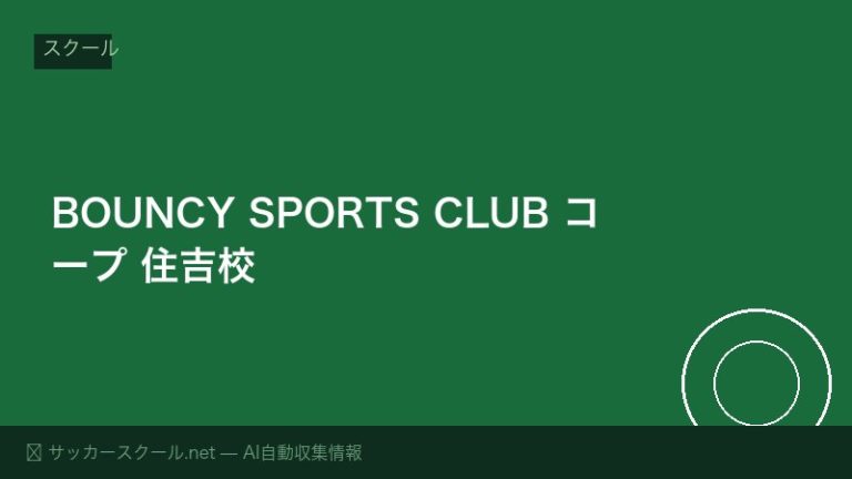 BOUNCY SPORTS CLUB コープ 住吉校