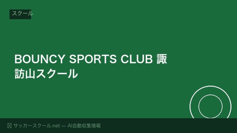 BOUNCY SPORTS CLUB 諏訪山スクール