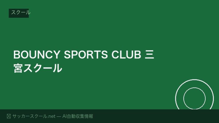 BOUNCY SPORTS CLUB 三宮スクール