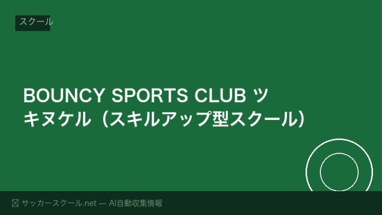 BOUNCY SPORTS CLUB ツキヌケル（スキルアップ型スクール）