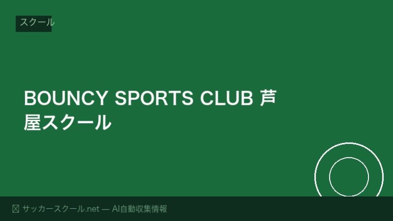 BOUNCY SPORTS CLUB 芦屋スクール