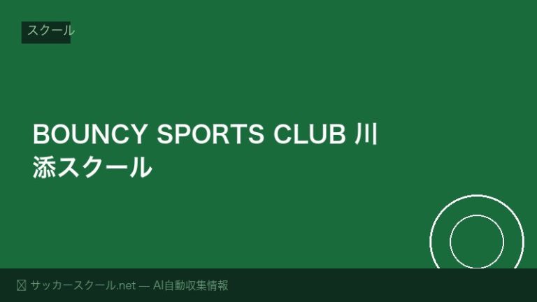 BOUNCY SPORTS CLUB 川添スクール