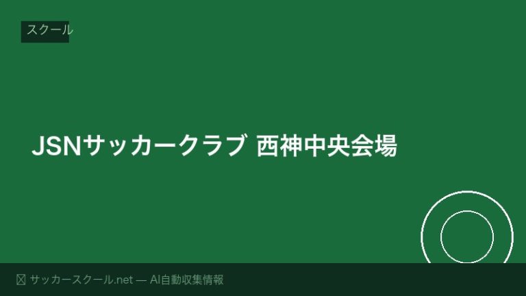 JSNサッカークラブ 西神中央会場