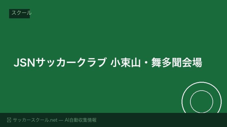 JSNサッカークラブ 小束山・舞多聞会場