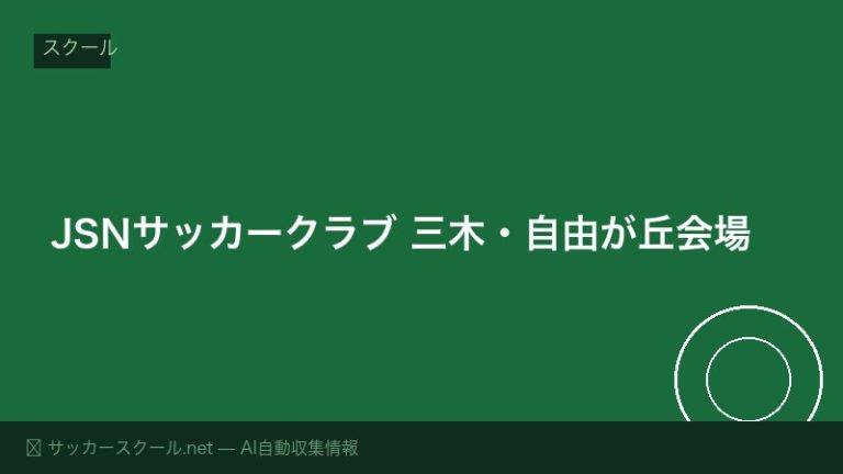 JSNサッカークラブ 三木・自由が丘会場