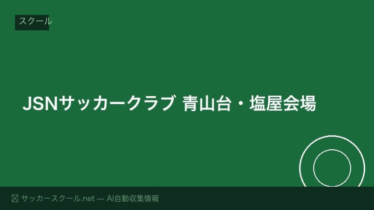 JSNサッカークラブ 青山台・塩屋会場